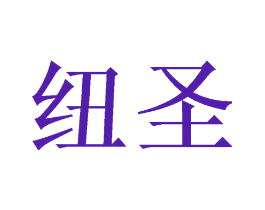 纽圣
