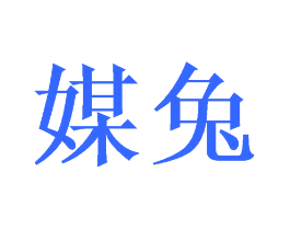 媒兔