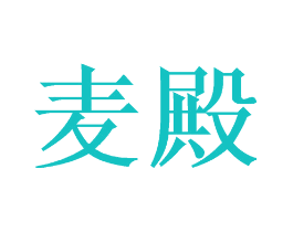 麦殿