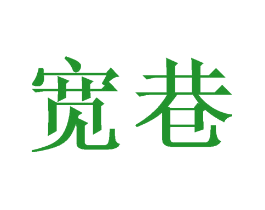 宽巷