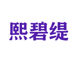 熙碧缇
