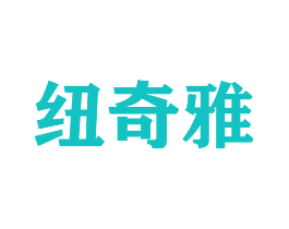纽奇雅