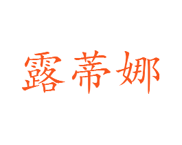 露蒂娜