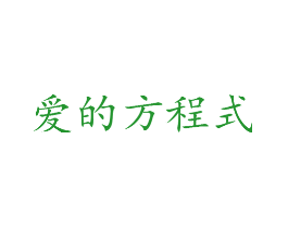 爱的方程式