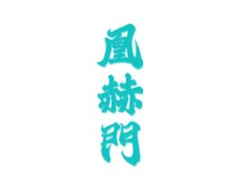 凰赫门