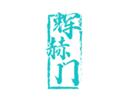 辉赫门
