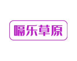 嗝乐草原