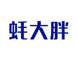 蚝大胖