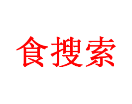 食搜索