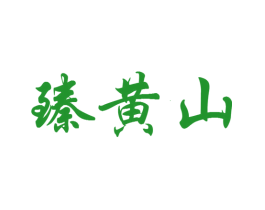 臻黄山