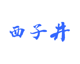 西子井