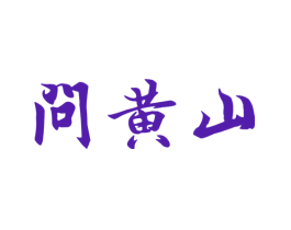 问黄山