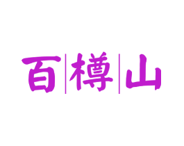 百樽山