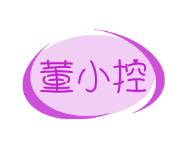 董小控
