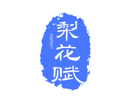 梨花赋