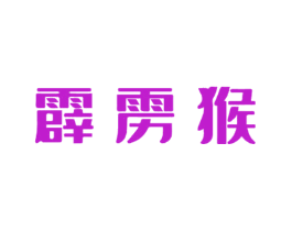 霹雳猴
