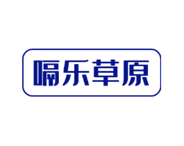 嗝乐草原