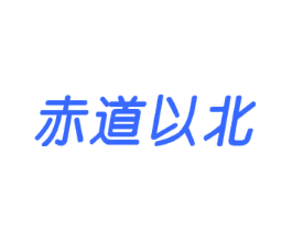 赤道以北