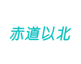 赤道以北