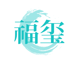 福玺