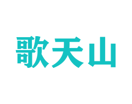 歌天山