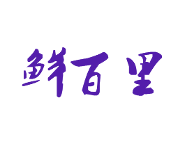 鲜百里