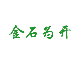金石为开