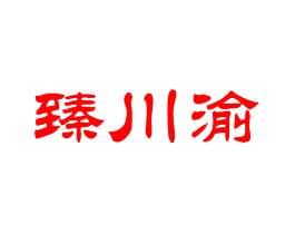 臻川渝