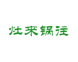灶来锅往