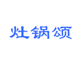 灶锅颂