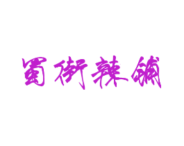 蜀街辣铺