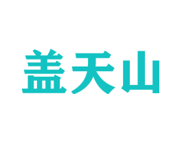 盖天山