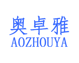 奥卓雅