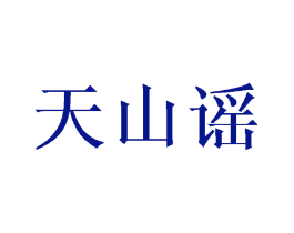 天山谣