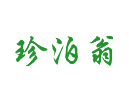 珍泊翁