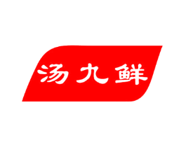 汤九鲜