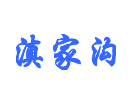 滇家沟