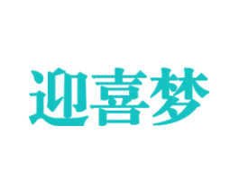 迎喜梦