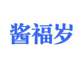 酱福岁