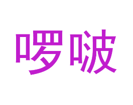 啰啵