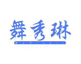舞秀琳