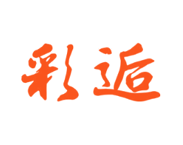 彩逅