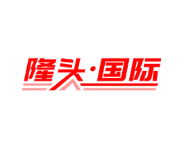 隆头·国际