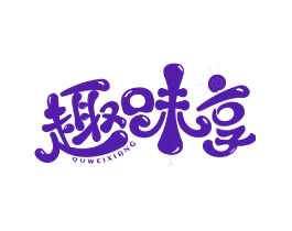 趣味享