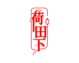 荷田下
