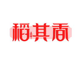 稻其香
