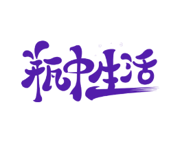 瓶中生活