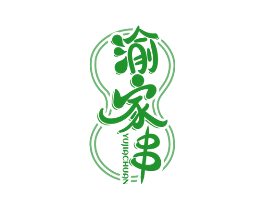 渝家串