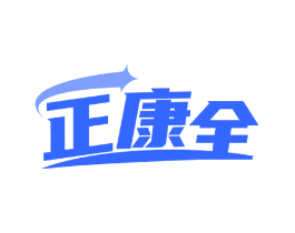 正康全