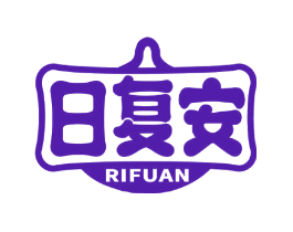 日复安